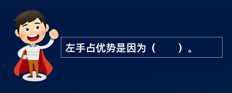 左手占优势是因为（　　）。
