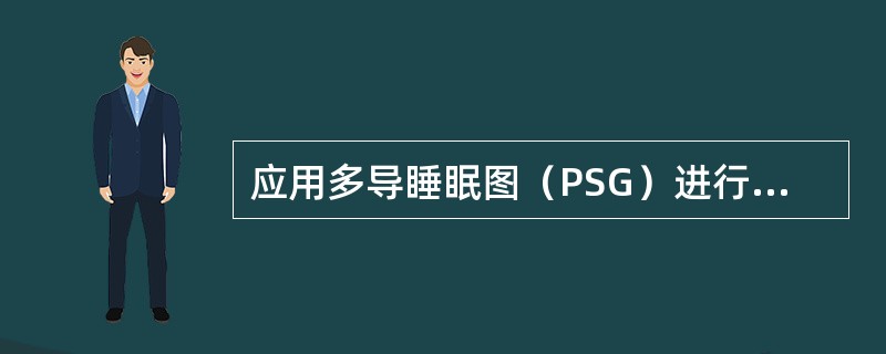 应用多导睡眠图（PSG）进行睡眠监测时，睡眠潜伏期是指（　　）。