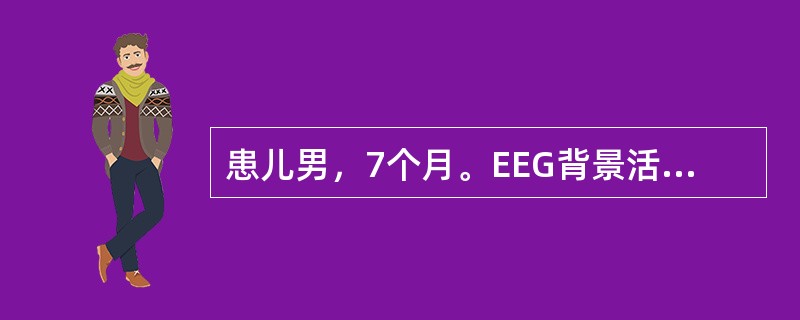 患儿男，7个月。EEG背景活动紊乱，弥漫性的高波幅不规则慢波，混合大量棘波、尖波，睡眠期可见多棘波暴发。最可能的诊断是（　　）。