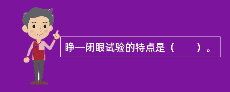 睁—闭眼试验的特点是（　　）。