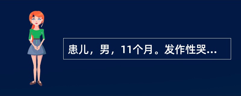 患儿，男，11个月。发作性哭闹2周，EEG监测可见枕导以4～6Hz θ节律为主调，对光反应存在，清醒期并可见较多量慢波活动，左右前、中颞导波幅不对称，最大相差≤50%，睡眠期可见高而钝的睡眠顶尖波及游