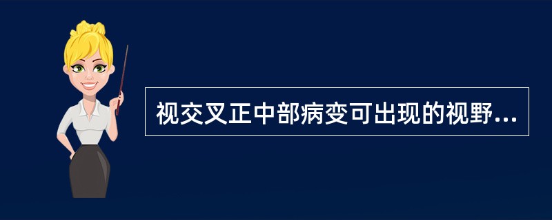 视交叉正中部病变可出现的视野损害为（　　）。