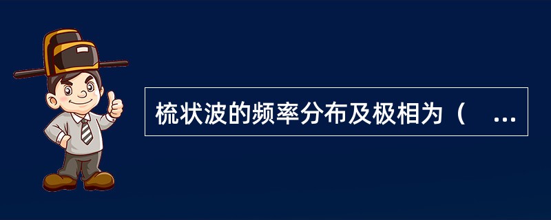 梳状波的频率分布及极相为（　　）。