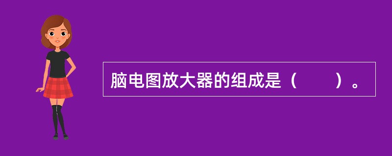 脑电图放大器的组成是（　　）。