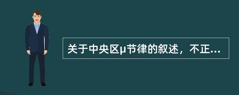 关于中央区μ节律的叙述，不正确的是（　　）。