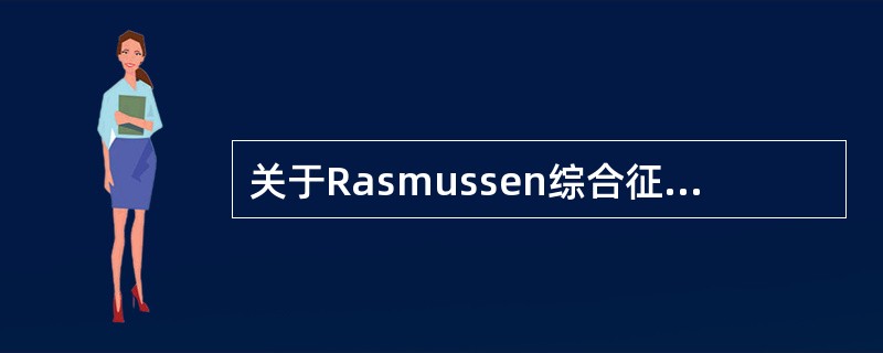 关于Rasmussen综合征的临床电生理特征，错误的是（　　）。