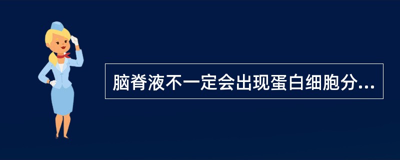 脑脊液不一定会出现蛋白细胞分离现象的是（　　）。