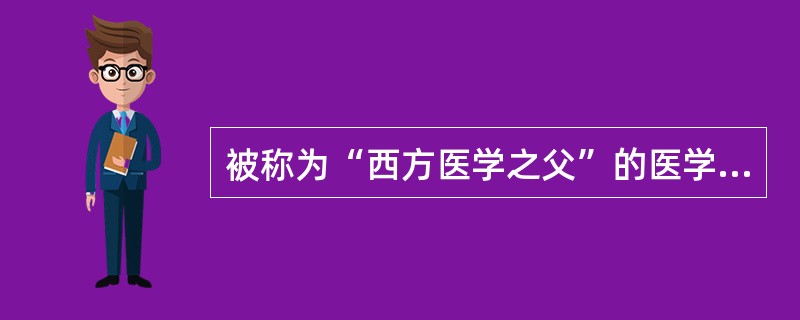 被称为“西方医学之父”的医学家是（　　）。