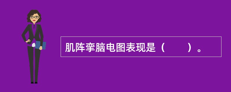 肌阵挛脑电图表现是（　　）。