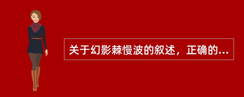 关于幻影棘慢波的叙述，正确的是（　　）。