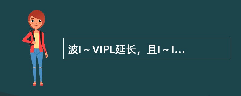 波I～VIPL延长，且I～IIIIpL延长，则提示病变可能累及（　　）。