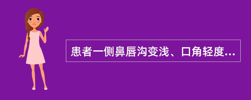 患者一侧鼻唇沟变浅、口角轻度下垂，而皱额和闭目不受影响，可能损害的神经结构是（　　）。