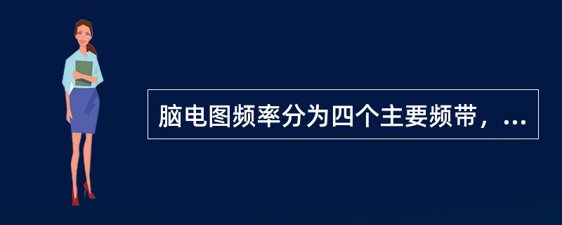 脑电图频率分为四个主要频带，其中快波频带指（　　）。