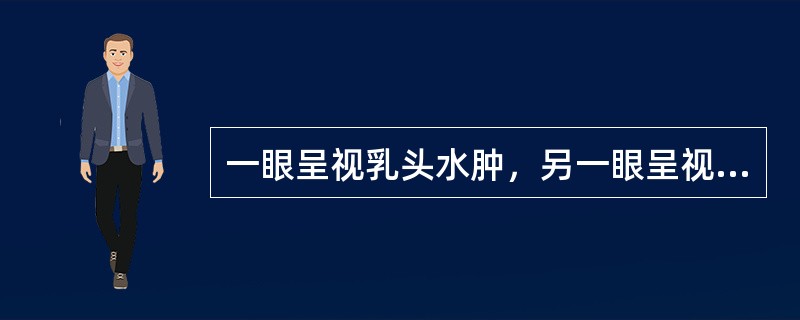 一眼呈视乳头水肿，另一眼呈视神经萎缩，常因为（　　）。