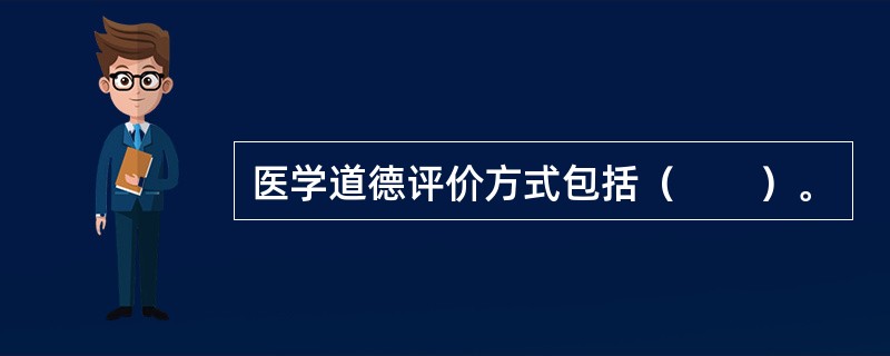 医学道德评价方式包括（　　）。
