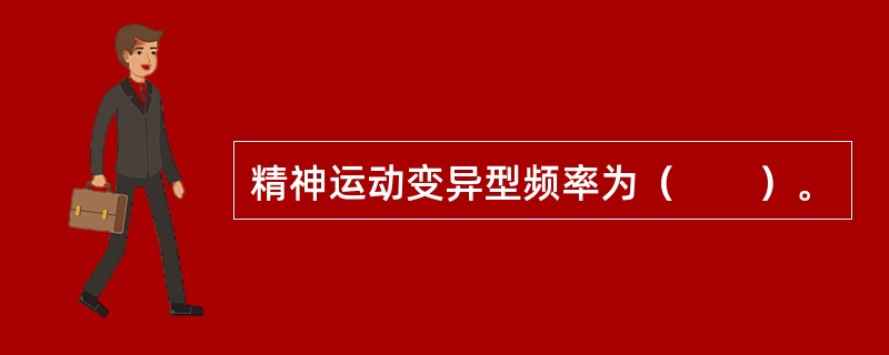 精神运动变异型频率为（　　）。