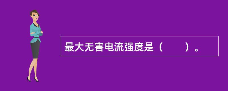 最大无害电流强度是（　　）。