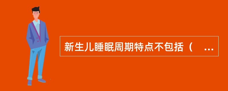 新生儿睡眠周期特点不包括（　　）。