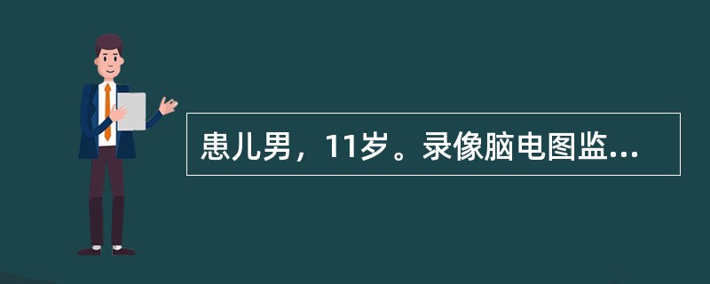 患儿男，11岁。录像脑电图监测到清醒期1次发作，表现为患儿右手比划、拍打面部、凝视、伴间断咂嘴、吞咽动作；同步EEG见右侧额颞区3Hz左右慢波伴右额少量不规则尖波→右侧半球慢波活动，波幅渐高、频率渐慢