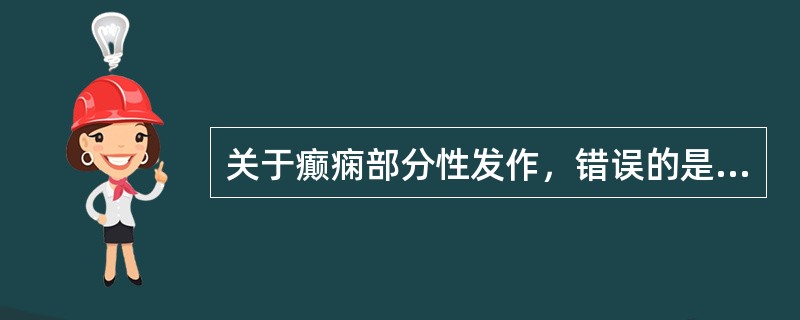 关于癫痫部分性发作，错误的是（　　）。