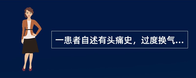 一患者自述有头痛史，过度换气停止30秒后仍有明显的慢波出现，且两侧慢波明显不对称。30秒后仍有明显慢波，不正确的是（　　）。