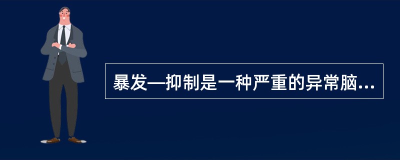 暴发—抑制是一种严重的异常脑电图现象，不见于哪种情况？（　　）