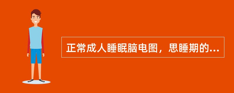 正常成人睡眠脑电图，思睡期的低中波幅θ活动的频率是（　　）。