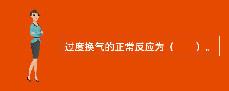 过度换气的正常反应为（　　）。