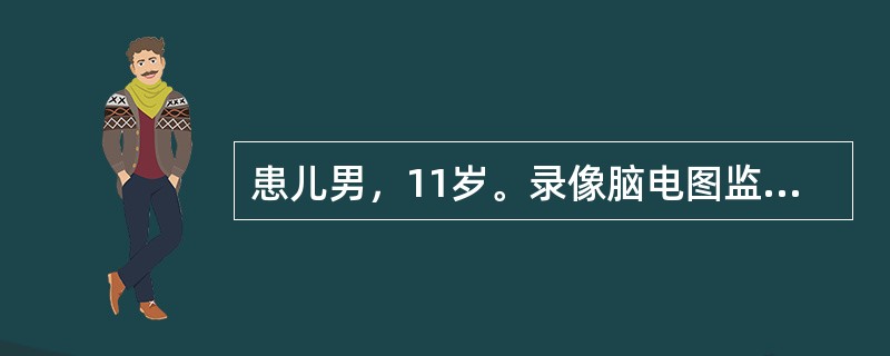 患儿男，11岁。录像脑电图监测到清醒期1次发作，表现为患儿右手比划、拍打面部、凝视、伴间断咂嘴、吞咽动作；同步EEG见右侧额颞区3Hz左右慢波伴右额少量不规则尖波→右侧半球慢波活动，波幅渐高、频率渐慢