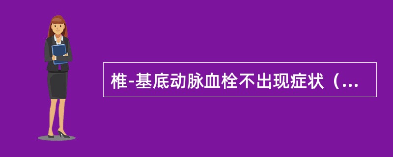 椎-基底动脉血栓不出现症状（　　）。