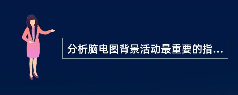 分析脑电图背景活动最重要的指标是（　　）。