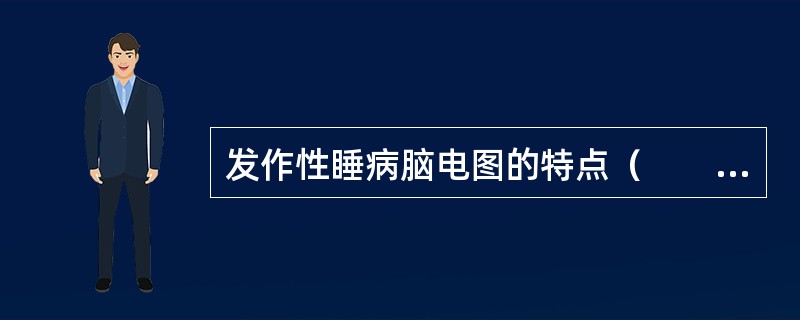 发作性睡病脑电图的特点（　　）。