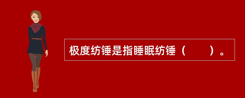 极度纺锤是指睡眠纺锤（　　）。