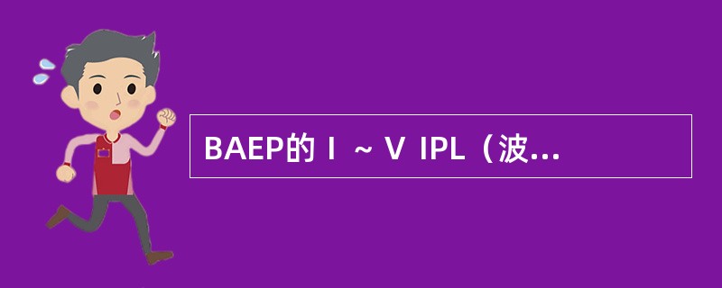 BAEP的Ⅰ～Ⅴ IPL（波间期）延长，且Ⅰ～Ⅲ IPL延长，则提示病变可能累及（　　）。