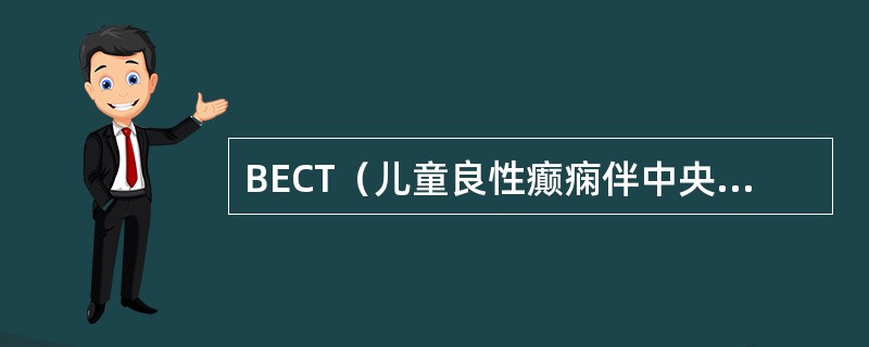 BECT（儿童良性癫痫伴中央颞区棘波）的脑电图表现是（　　）。