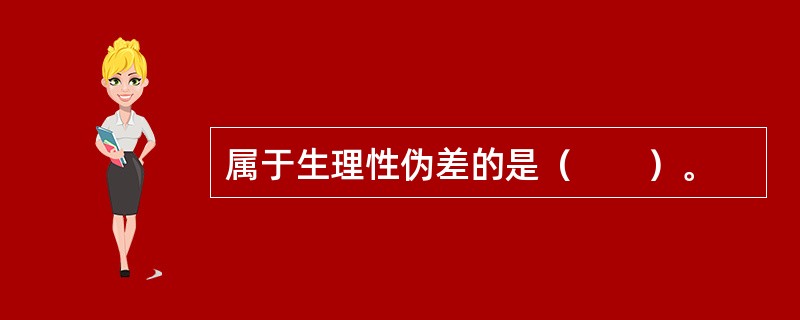 属于生理性伪差的是（　　）。