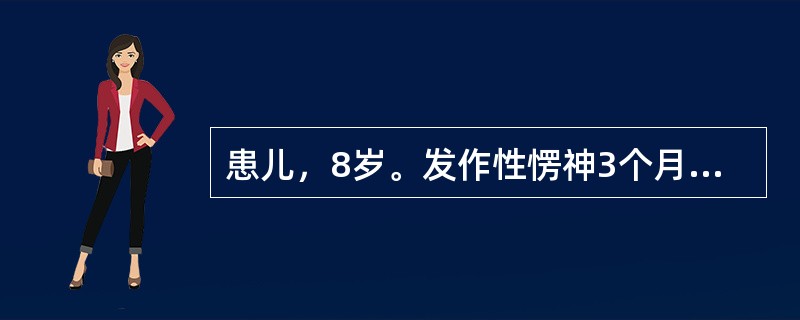 患儿，8岁。发作性愣神3个月，EEG发作时为同步3Hz的棘慢波暴发，诊断为“儿童失神癫痫”。首选药物是（　　）。