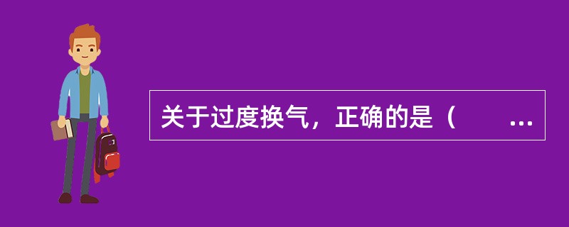 关于过度换气，正确的是（　　）。