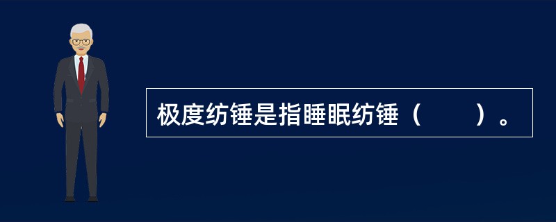 极度纺锤是指睡眠纺锤（　　）。