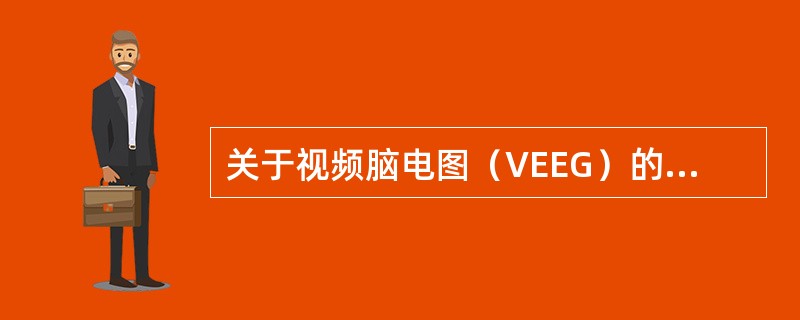 关于视频脑电图（VEEG）的缺点，错误的是（　　）。