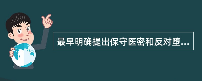 最早明确提出保守医密和反对堕胎这两条医德规范的是（　　）。