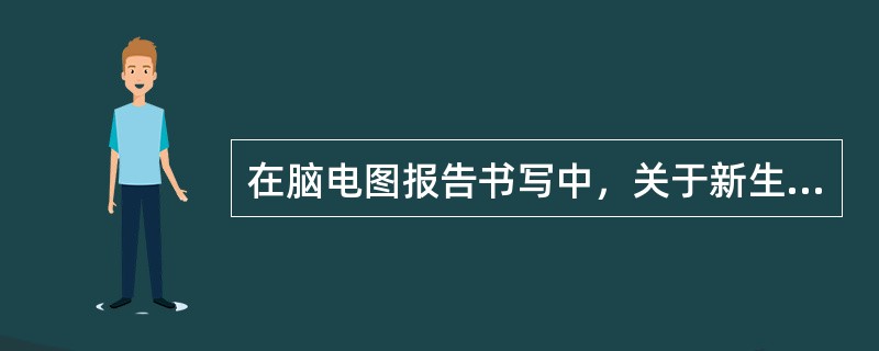 在脑电图报告书写中，关于新生儿年龄，最应该注明的是（　　）。
