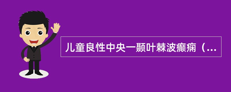 儿童良性中央一颞叶棘波癫痫（BECTS）是一种特发局灶性癫痫综合征，其脑电图表现为（　　）。