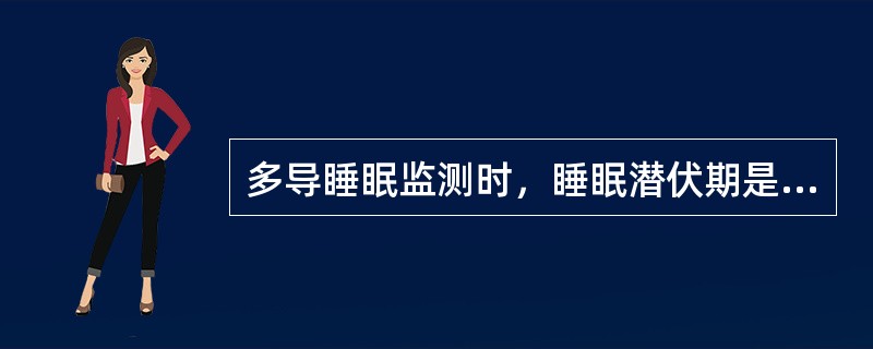 多导睡眠监测时，睡眠潜伏期是指（　　）。