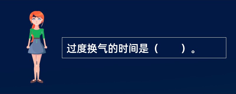 过度换气的时间是（　　）。