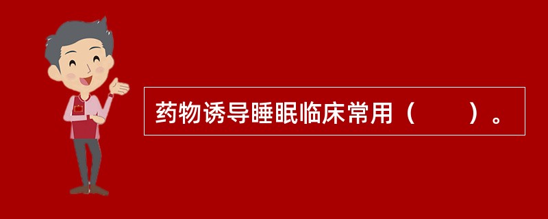 药物诱导睡眠临床常用（　　）。