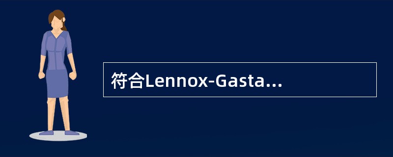 符合Lennox-Gastaut综合征表现的是（　　）。