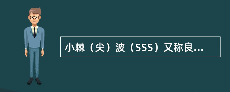 小棘（尖）波（SSS）又称良性散发性睡眠期棘波，其波幅在（　　）。