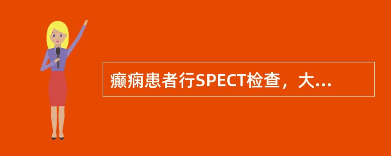 癫痫患者行SPECT检查，大脑局灶性病变发作间期表现为（　　）。