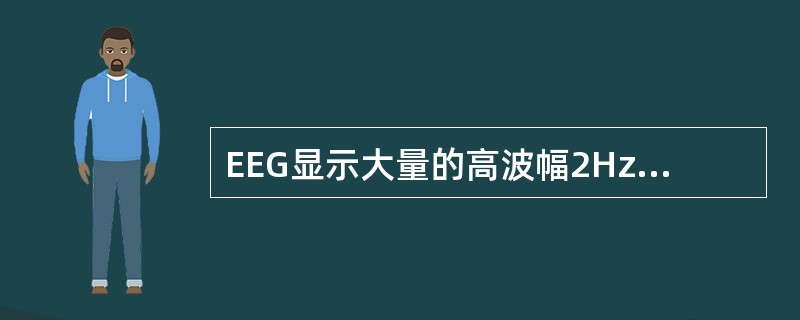 EEG显示大量的高波幅2Hz以下的慢波占50%以上，少量的纺锤波，为（　　）。